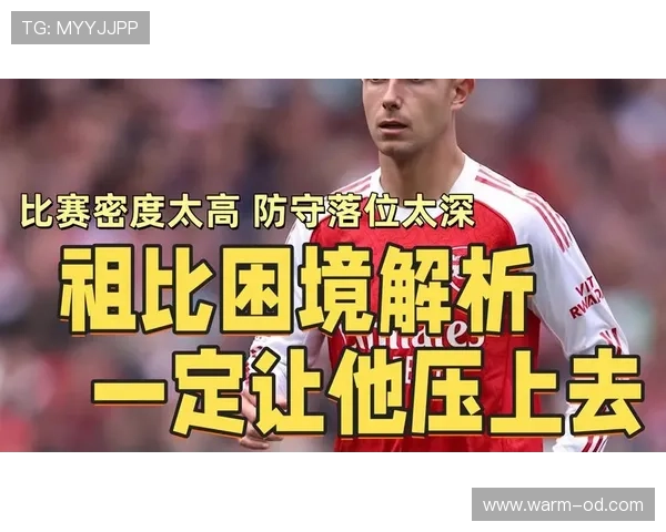 祖比门迪被高估了吗？从战术作用与数据表现看其真实价值
